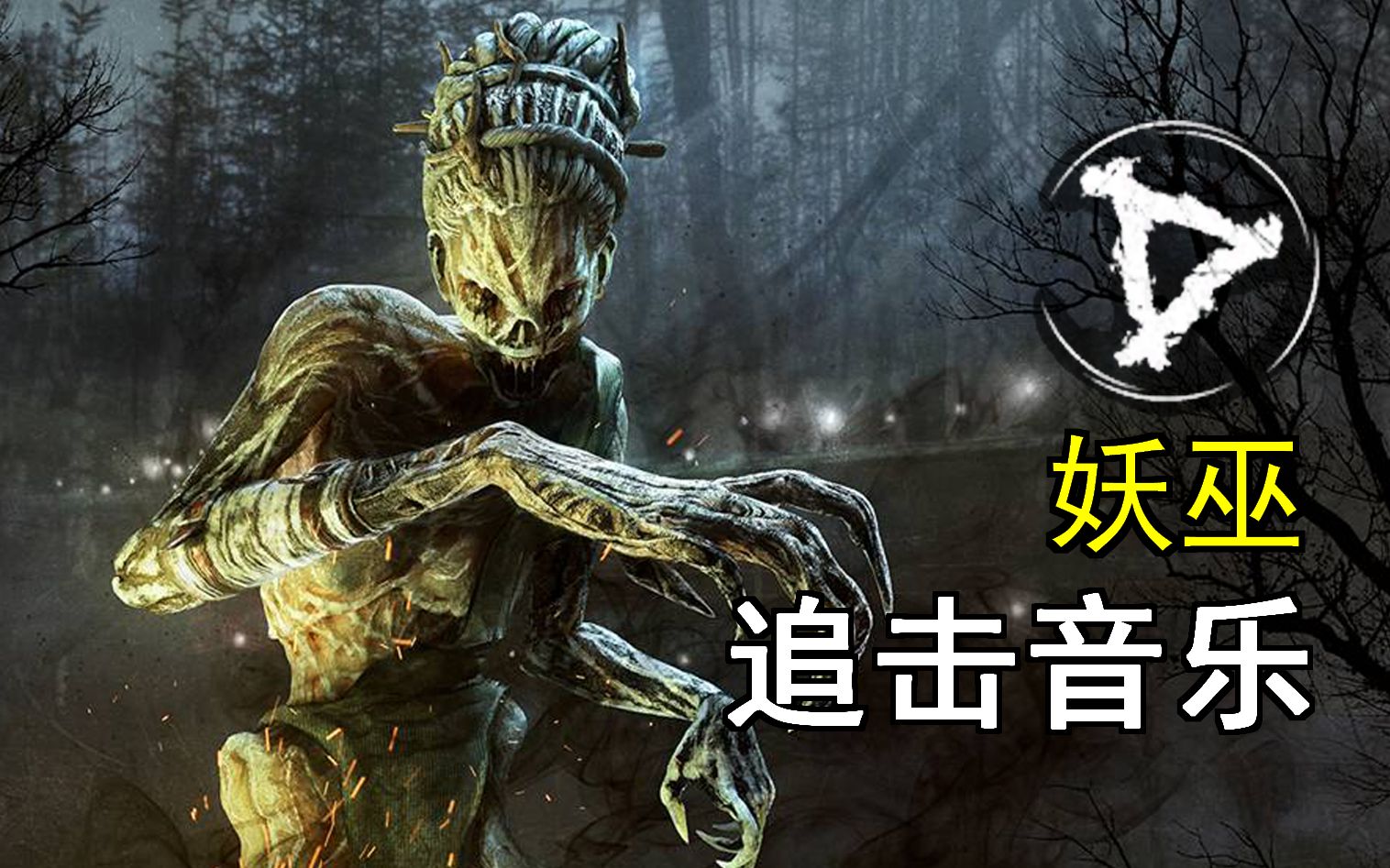 压迫感max!妖巫官方新增追击音乐 | 黎明杀机