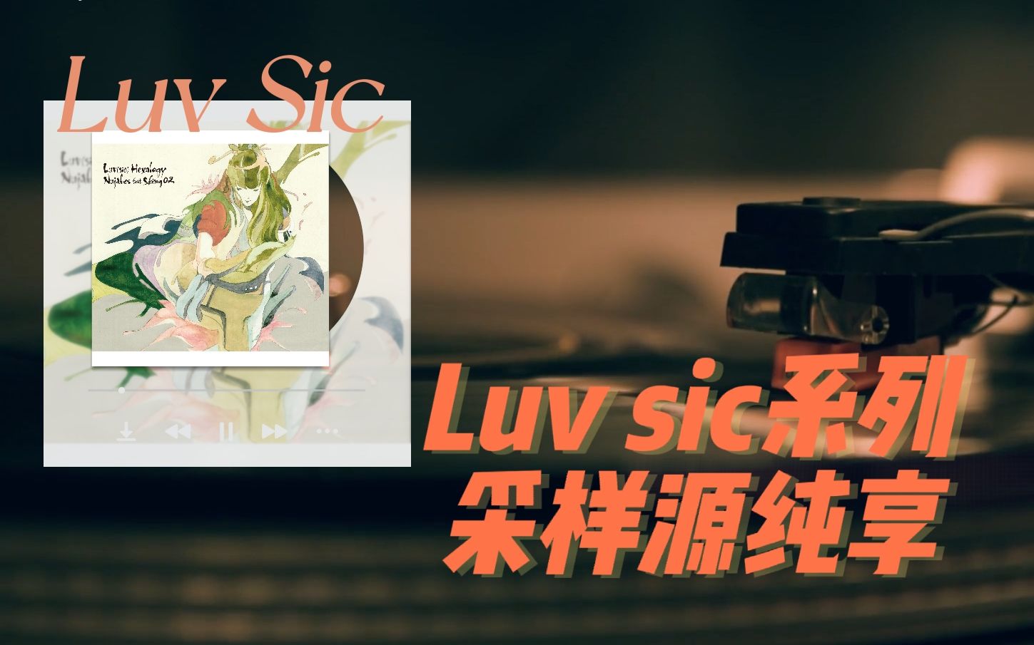 [图][Luv sic系列采样纯享]Luv(sic)pt2及其采样源|浪漫与自由在音乐中永生