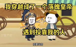 Descargar video: 我穿越成了一个落魄皇帝，遇到投靠我的人