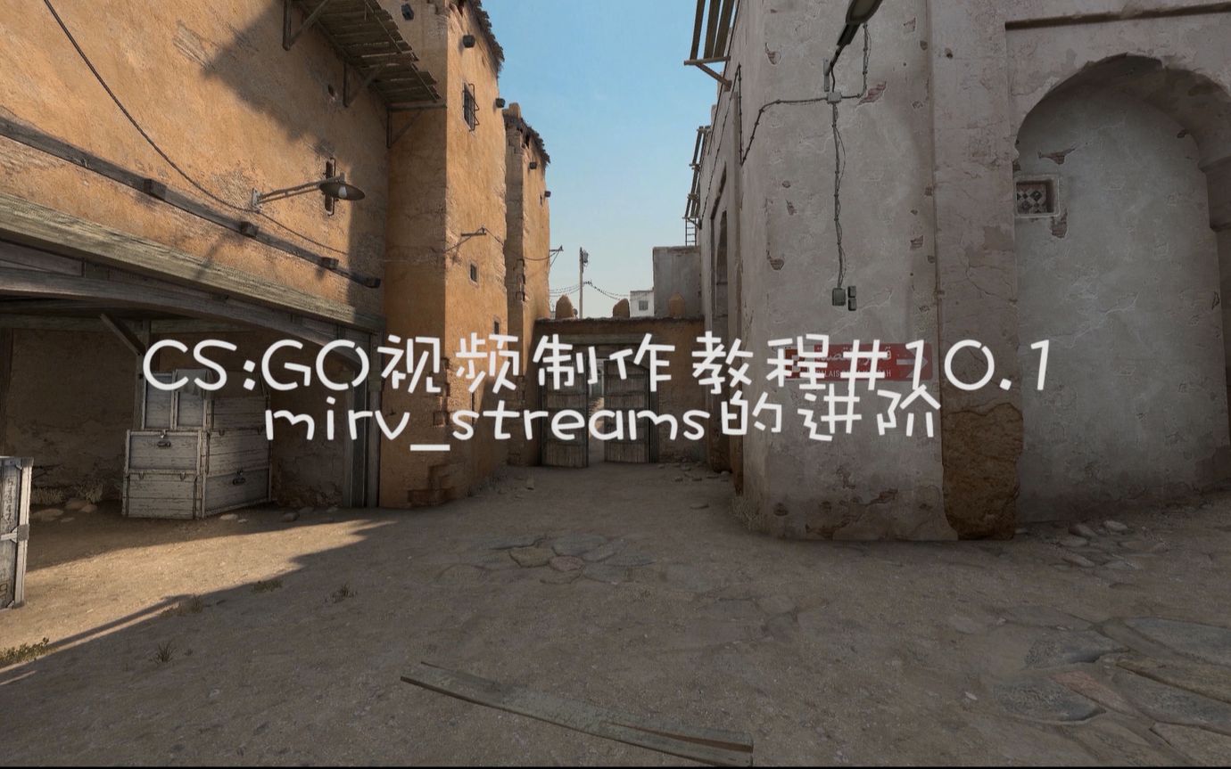 CS:GO视频制作教程#10.1:mirvstreams的进阶哔哩哔哩bilibili