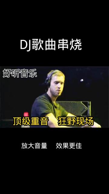 一首非常好听音乐串烧歌曲《躁动的心狂野的唱DJ730》顶级重音,狂野现场哔哩哔哩bilibili