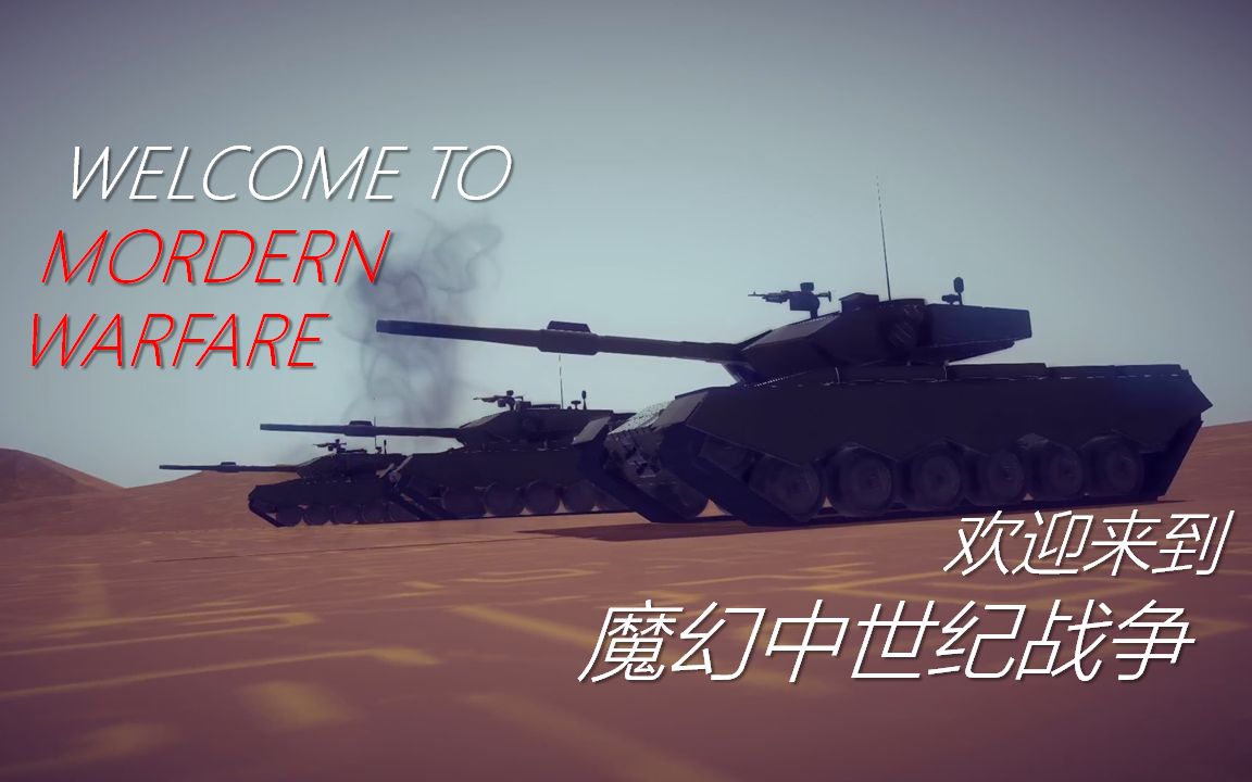 [图]【Besiege】Modern Warfare