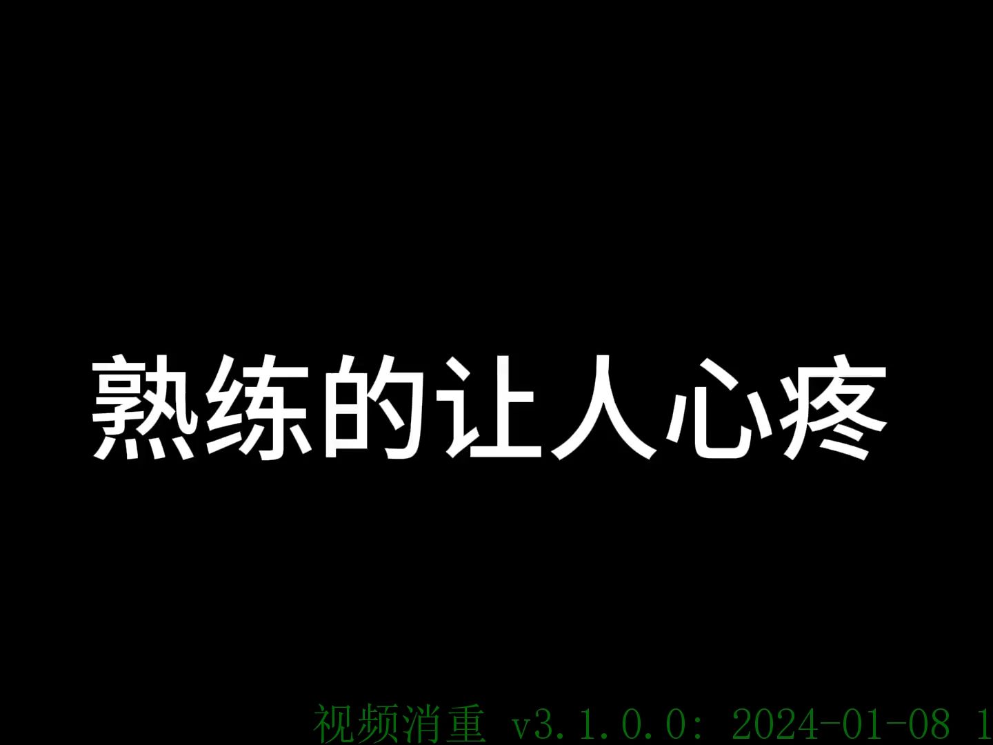 熟练的让人心疼
