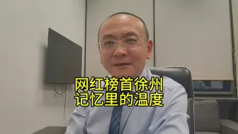 网红城市榜首徐州，记忆里的温度