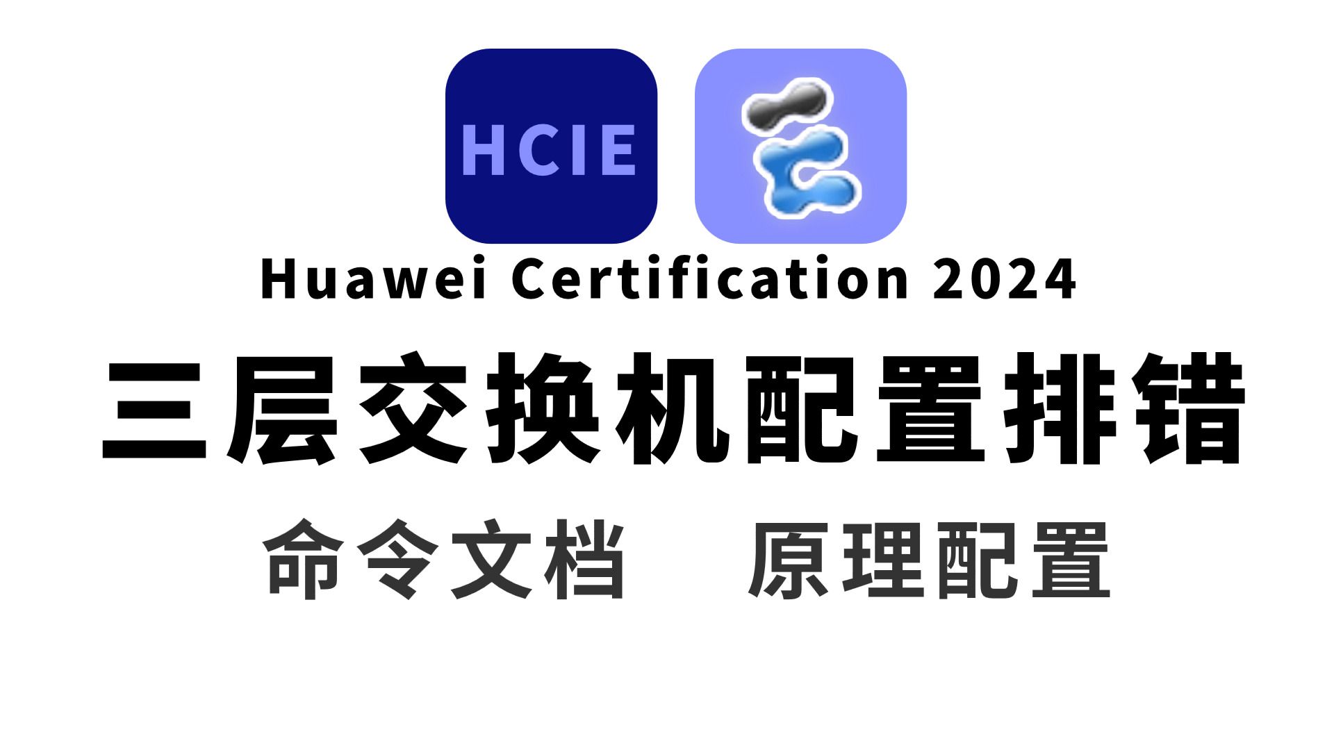 b站最适合网络工程师小白学习的三层交换机配置和故障排查教程丨基础
