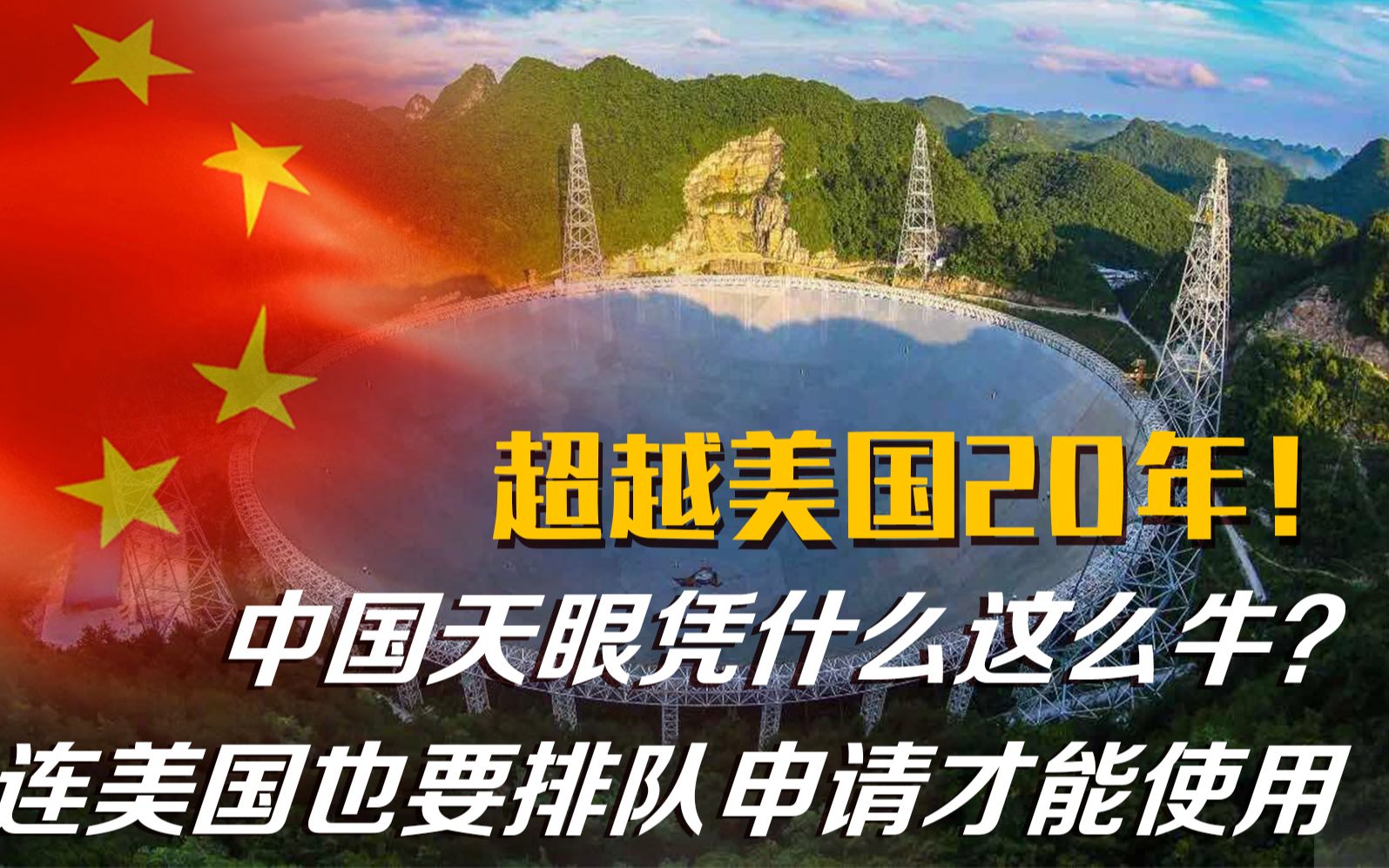 超越美国20年!中国天眼凭什么这么牛?连美国也要排队申请才能使用哔哩哔哩bilibili