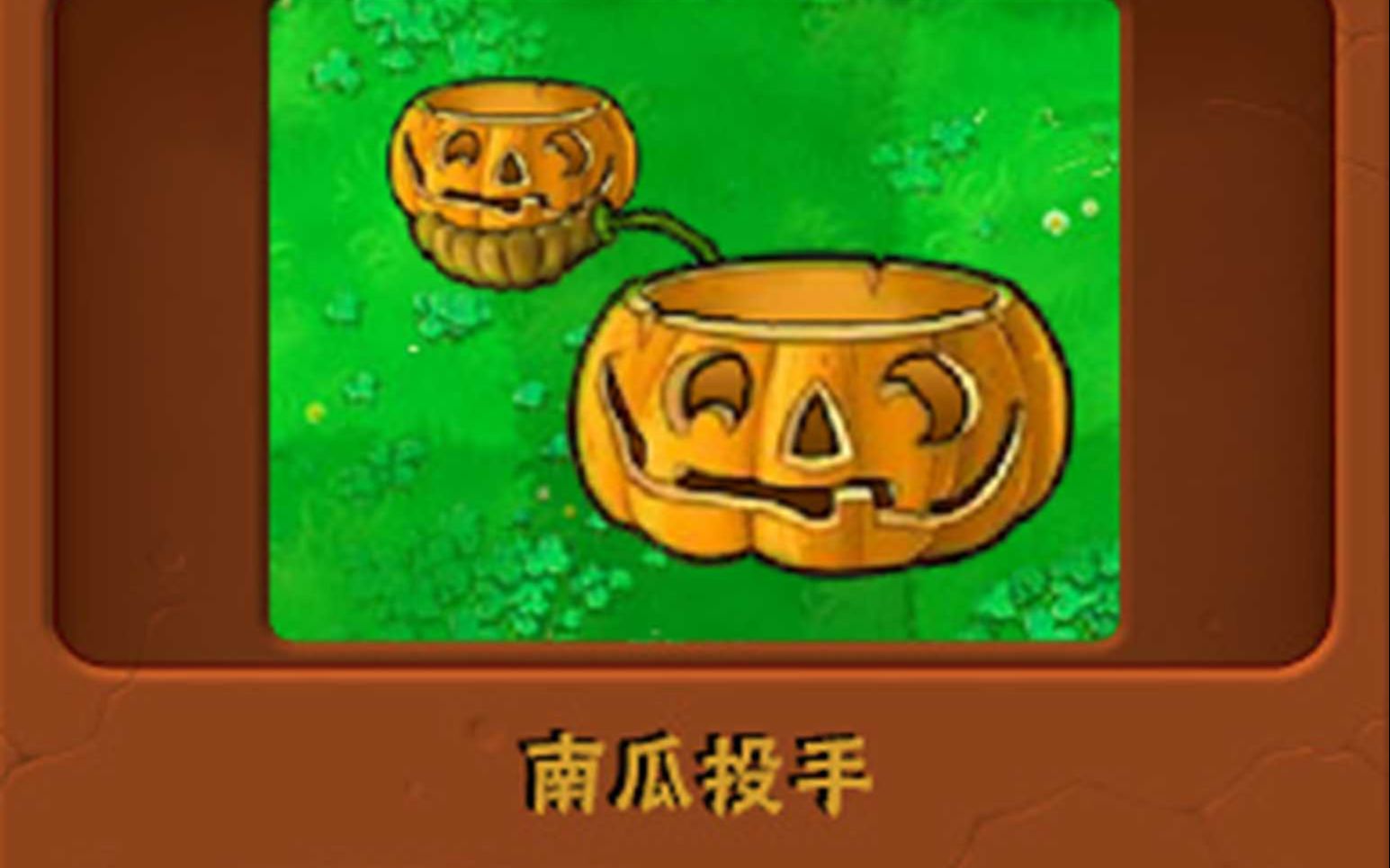 新植物南瓜投手