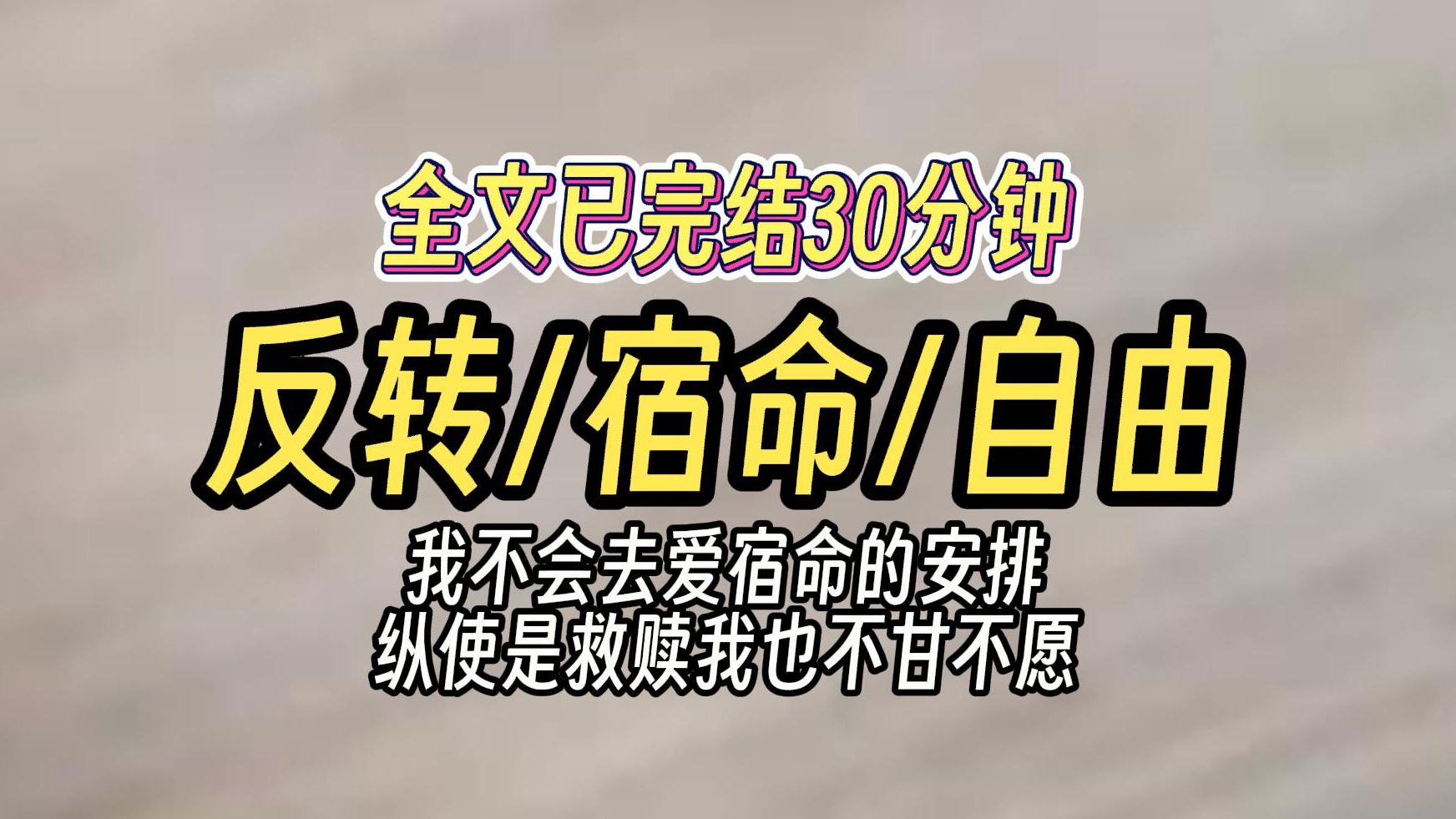 [图]（已完结）反转宿命自由，我不会去爱宿命的安排，纵使是救赎我也不甘不愿