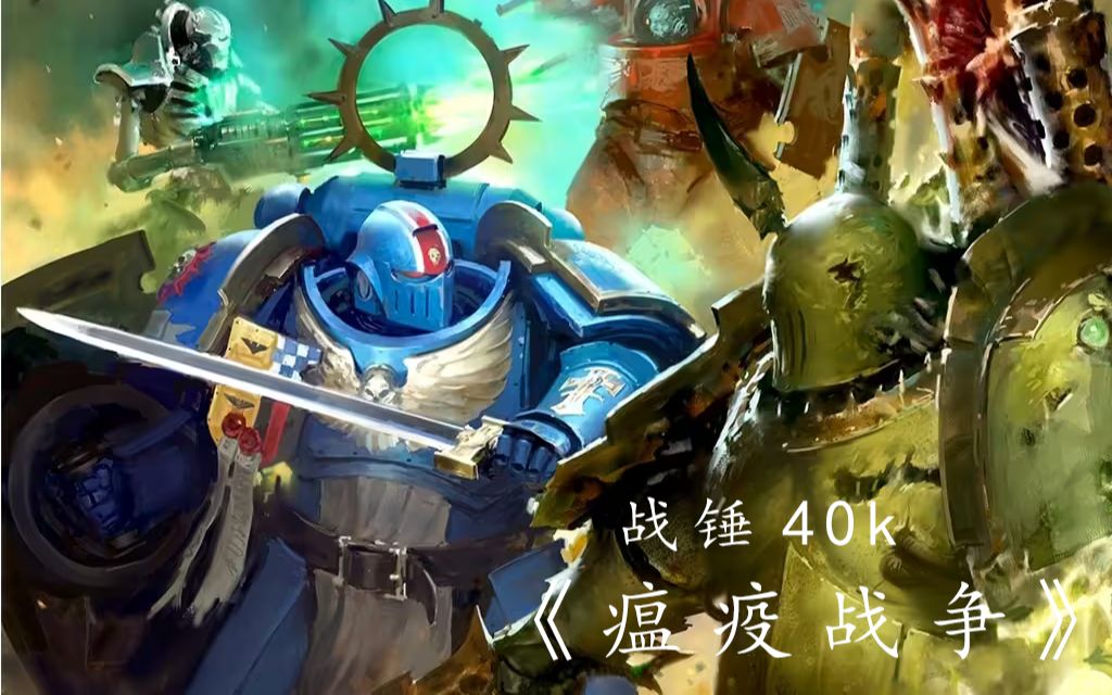 [图]战锤40K有声书《瘟疫战争》 01