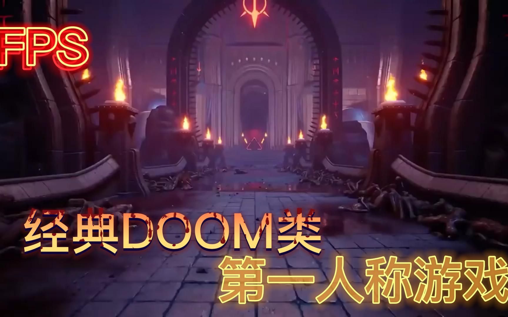 经典DOOM类第一人称FPS游戏推介游戏集锦