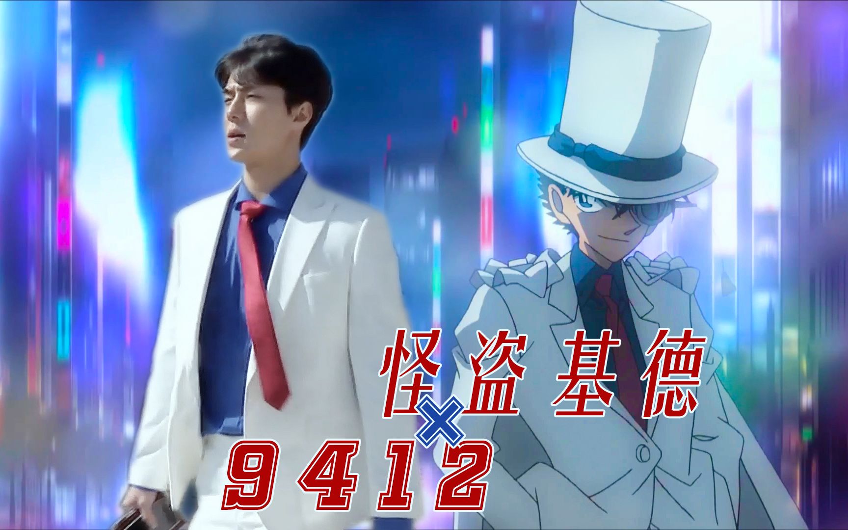 吴世勋怪盗基德9412