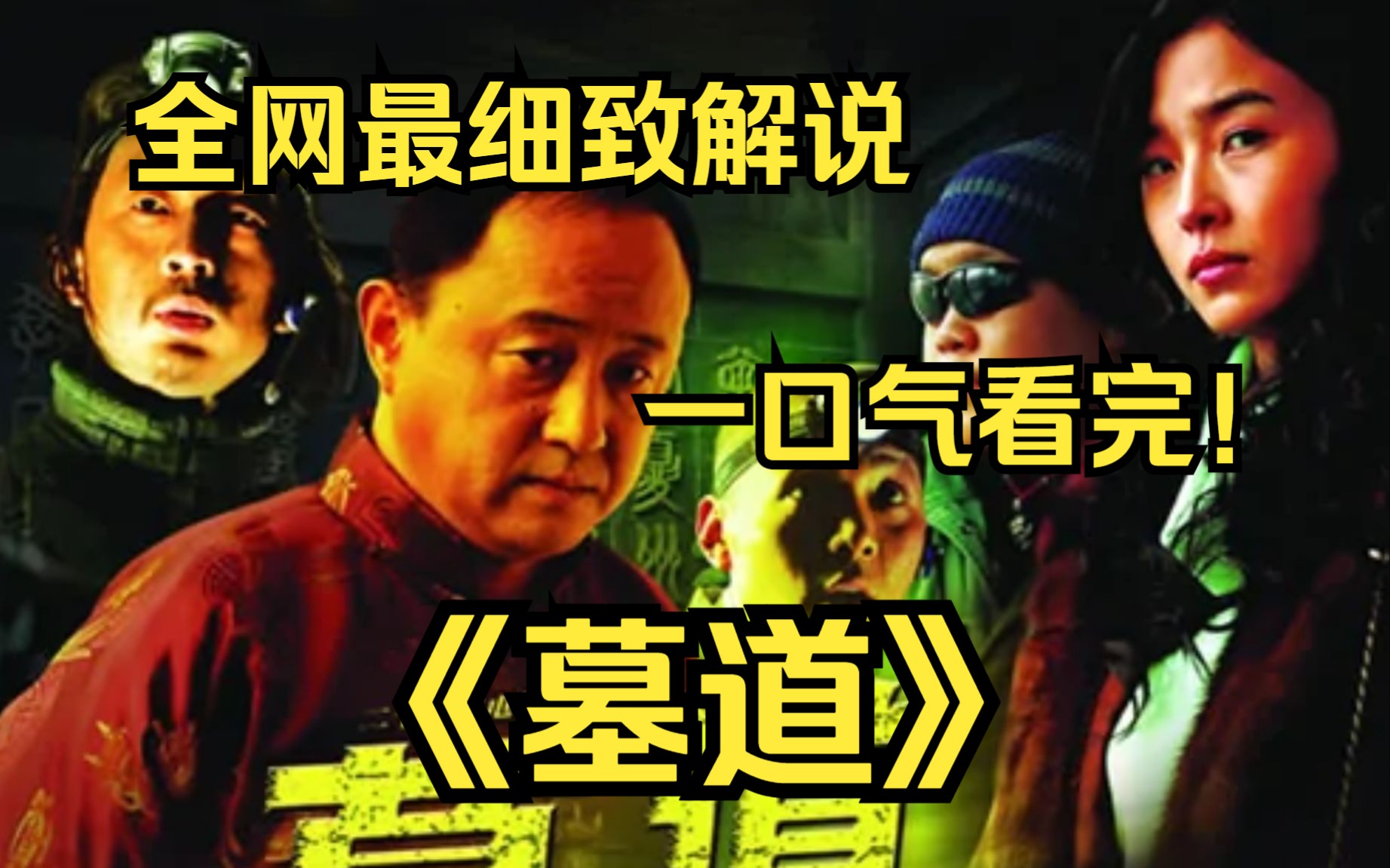 [图]一口气看完4K画质神作《墓道》该剧根据李君纪实小说《关中盗墓贼》改编。着眼于古老的盗墓行业，讲诉了一段惊心动魄而又情意绵绵的传奇佳话 ！