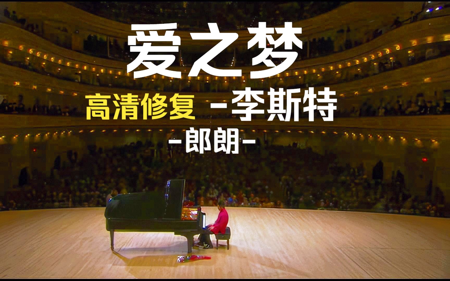 【附曲谱】郎朗李斯特《爱之梦》(高清修复)Liebestraum No. 3 in AFlat Major,S. 541No.3哔哩哔哩bilibili