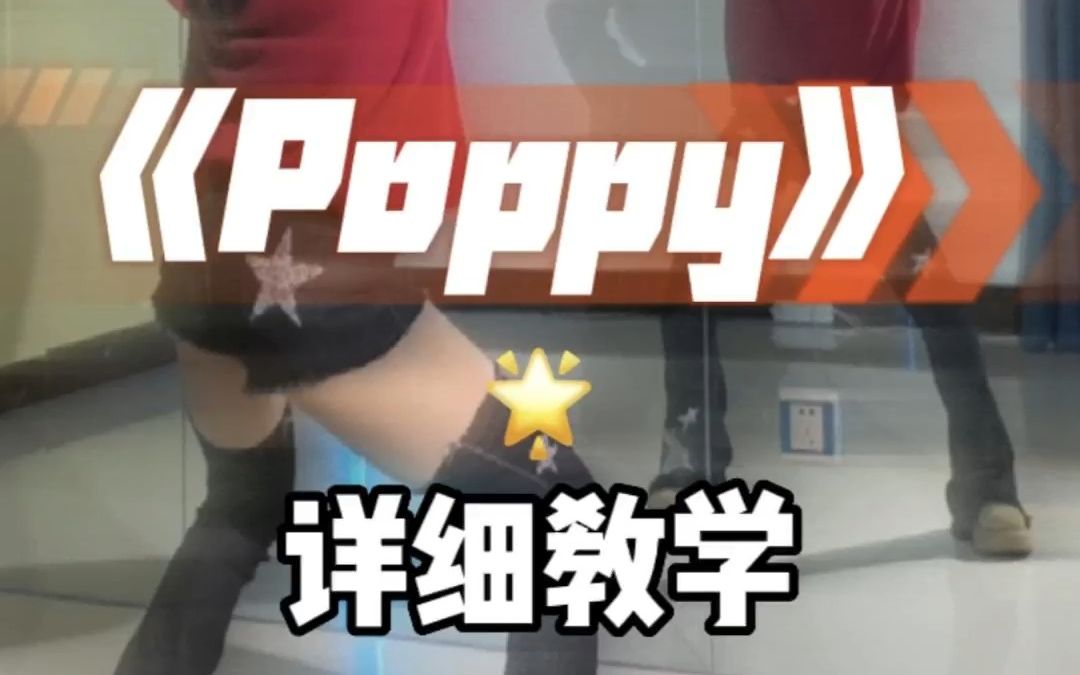 poppy舞蹈详细教学篇镜面分解教学哔哩哔哩bilibili