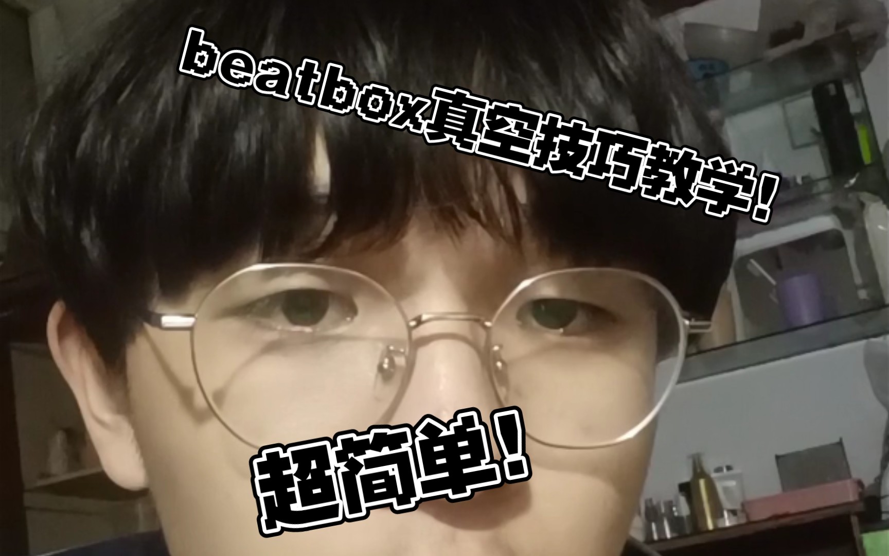 Beatatbox真空技巧衔接教学哔哩哔哩bilibili