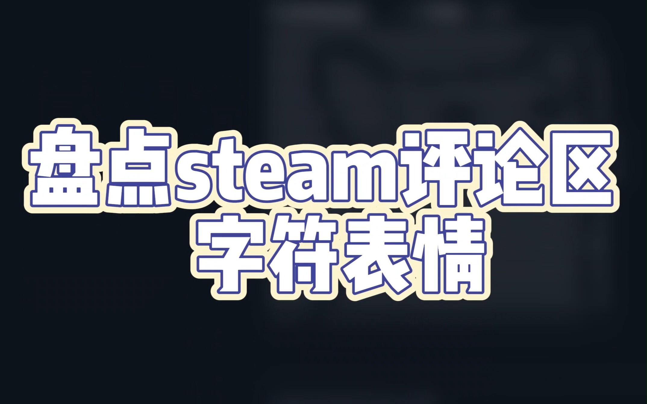 steam评论区字符表情现状!网友个个都是人才~哔哩哔哩bilibili