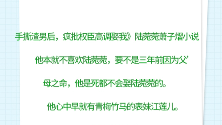 手撕渣男后,疯批权臣高调娶我》陆菀菀萧子熠小说手撕渣男后,疯批权臣高调娶我》陆菀菀萧子熠小说他本就不喜欢陆菀菀,要不是三年前因为父母之命,...