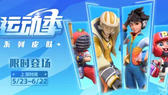 派对之星｜「运动季」系列限定皮肤展示