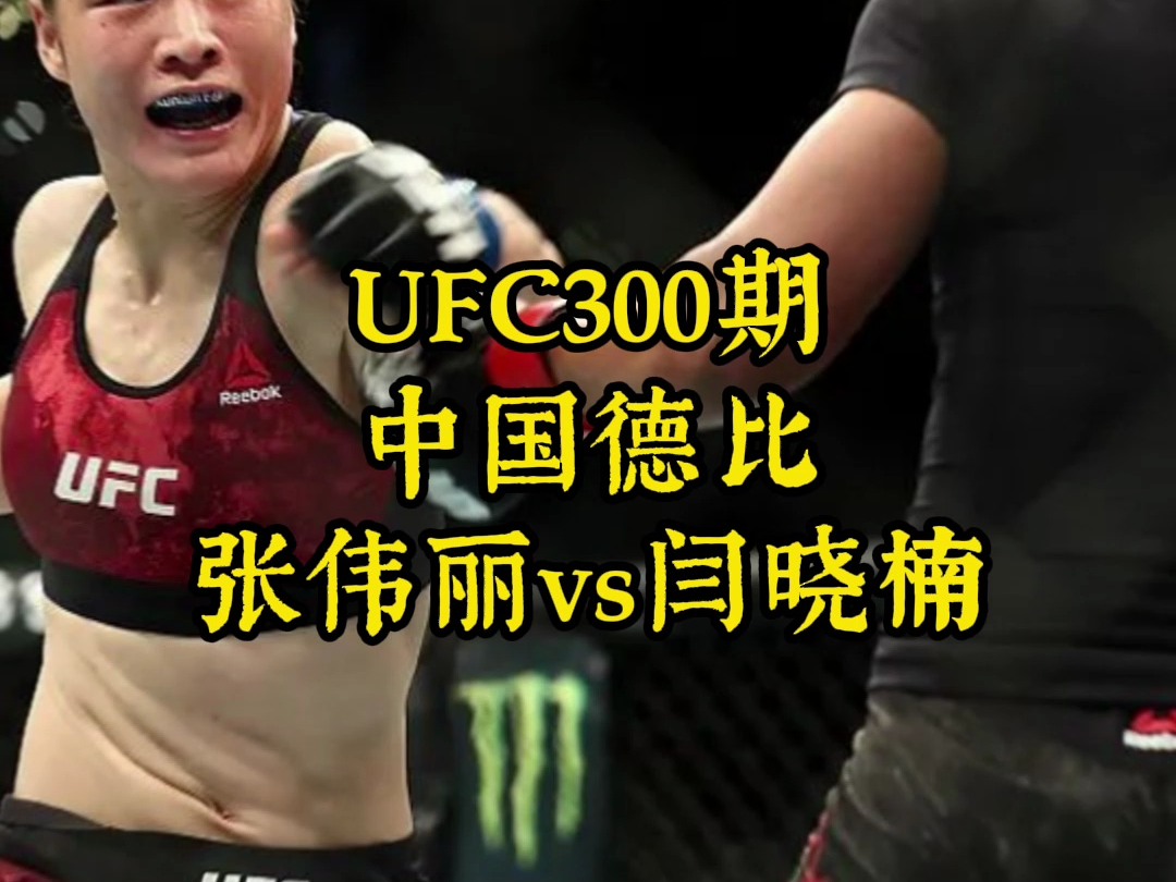 UFC300草量级冠军战直播:张伟丽vs闫晓楠(中文高清)直播赛事哔哩哔哩bilibili