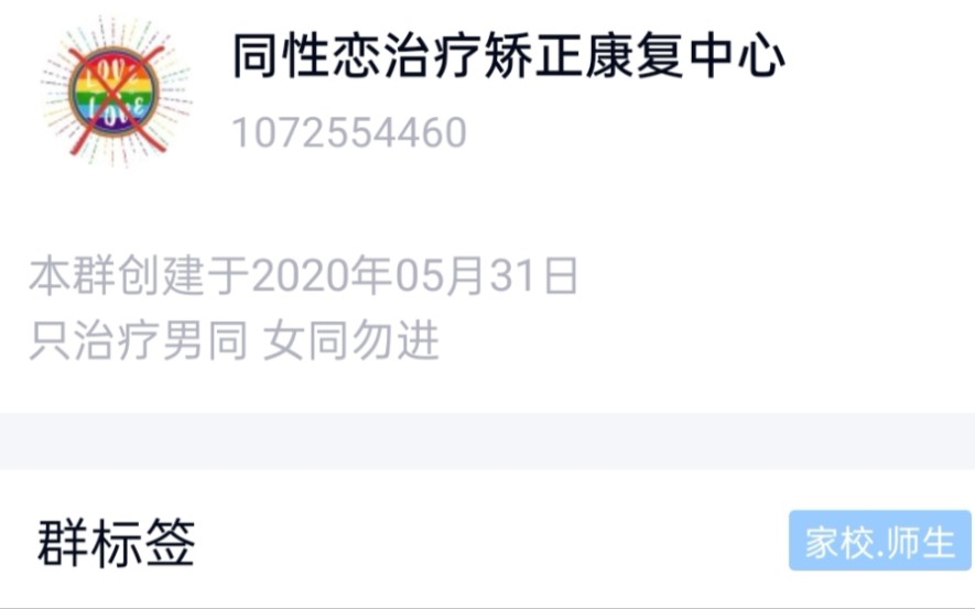 同性恋治疗群哔哩哔哩bilibili