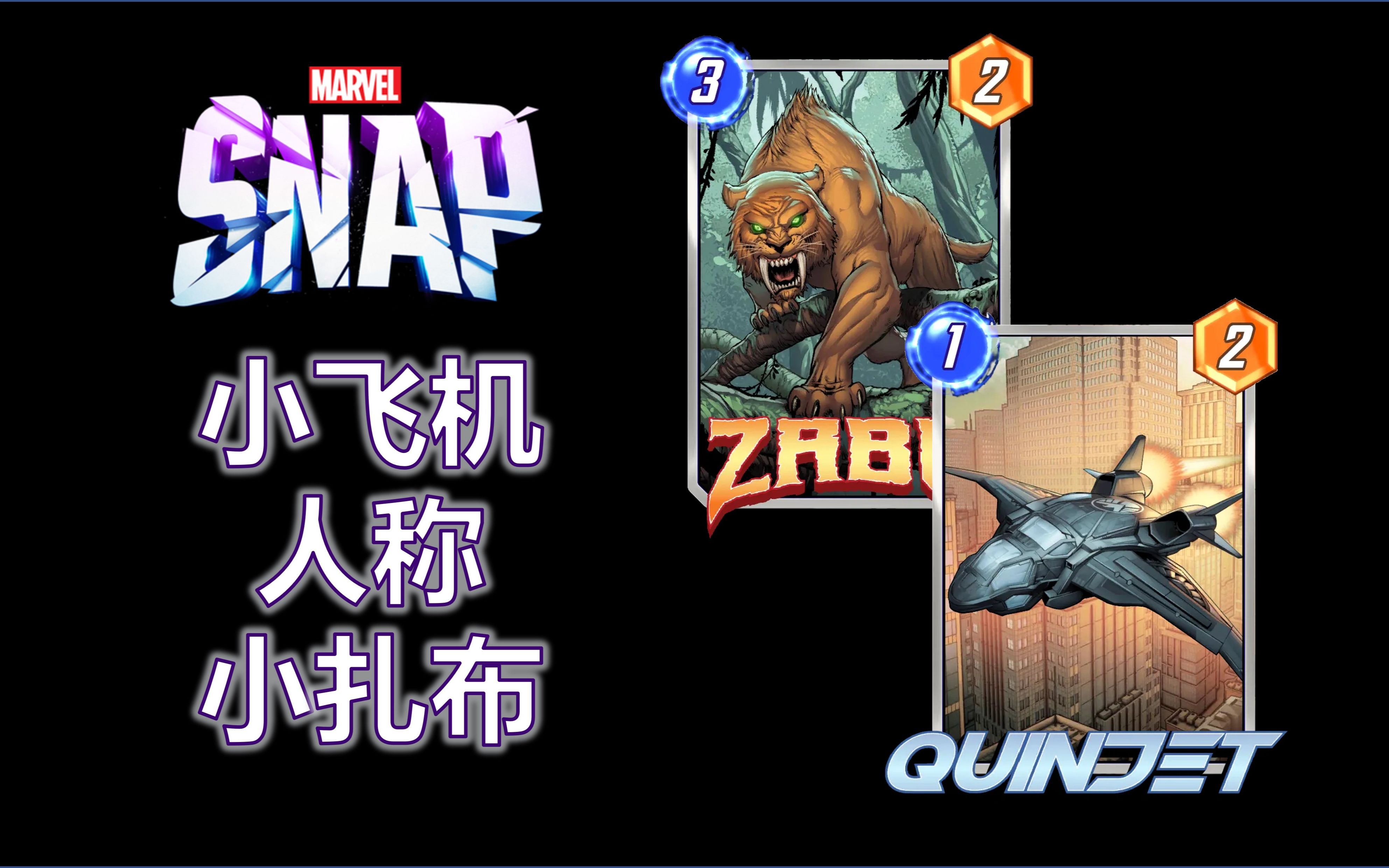 【Marvel Snap】赛季末狂攻堡垒扎布手牌思路上分7581:2/5直播实录【漫威Snap】哔哩哔哩bilibili