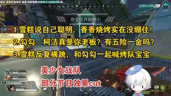 Download Video: 雪糕说自己聪明，香香烧烤实在没绷住；勾勾：柯洁真是你老板？有五险一金吗？雪糕虫洞反复横跳，和勾勾一起喊烤队宝宝（三合一cut）