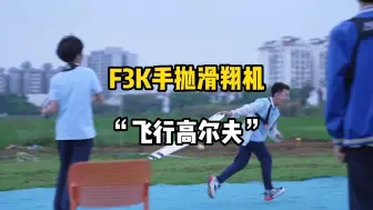 Tải video: 《F3K手抛滑翔机》小徒弟们的日常练习！