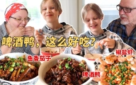 给芬兰家人端上啤酒鸭，第一次吃鸭肉的他们真香了！