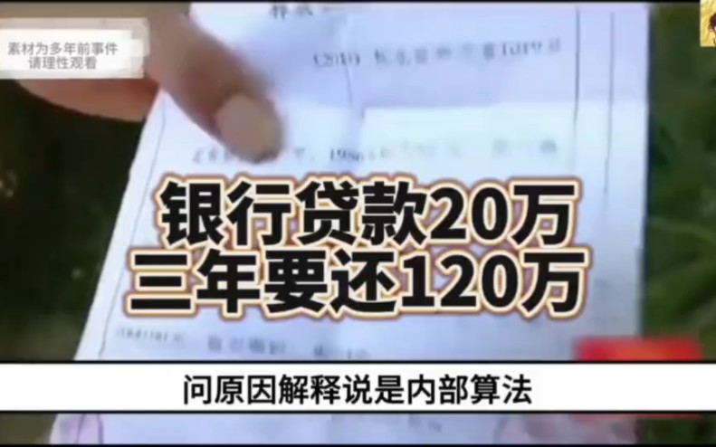 男子贷款20万,三年后要还银行120万,不还直接关起来.哔哩哔哩bilibili