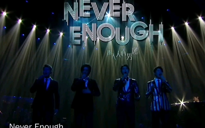 [图]《never enough》阿云嘎&郑云龙&蔡程昱&鞠红川