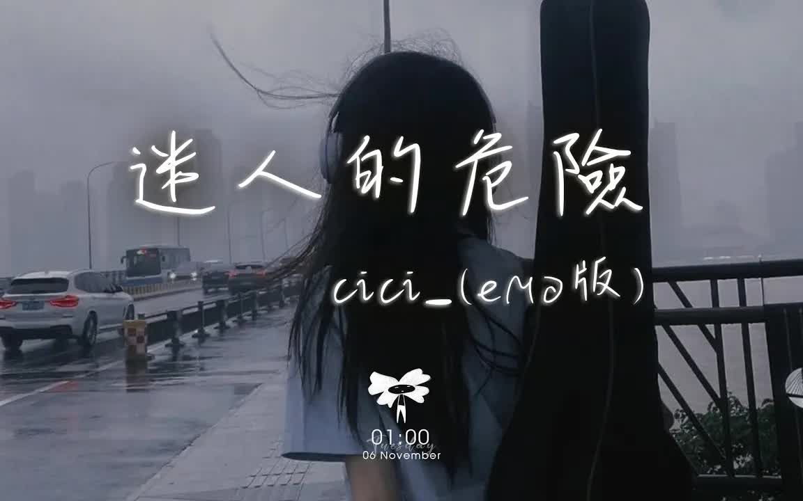 cici_ - 迷人的危险 (emo版)「你在我眼中真的很特别 可惜却不在我的