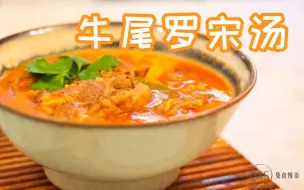 Download Video: 【曼食慢语】大冷天里，宅在家炖一锅牛尾罗宋汤吧（往期）