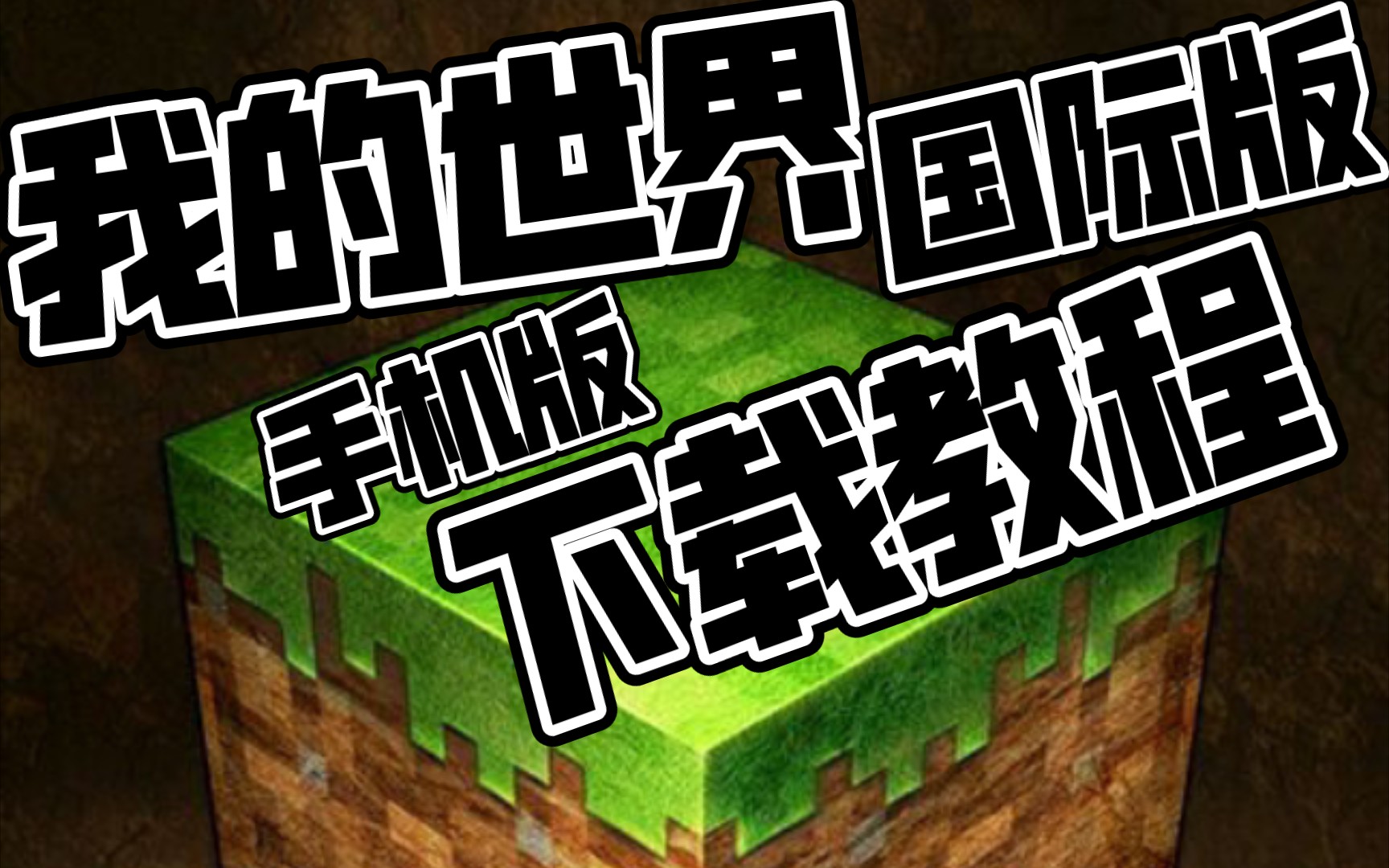 【我的世界手机版下载】我的世界国际版下载途径链接教程/ mcpe 117