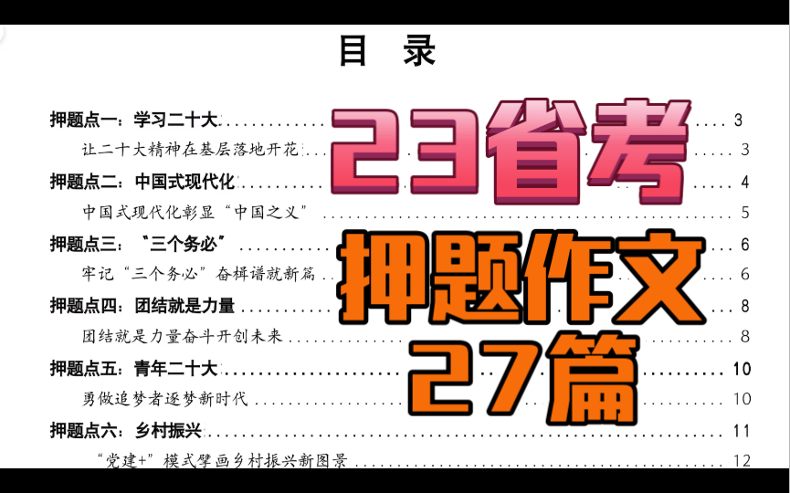 【23省考】申论押题作文27篇,赶紧去背!申论大作文素材.哔哩哔哩bilibili