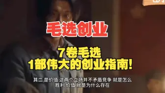 Download Video: 毛选：从7卷毛选原著170多万字中选择一句话来启发创业？7卷毛选，1部伟大的创业指南！伟大的思想，如今依然有用！