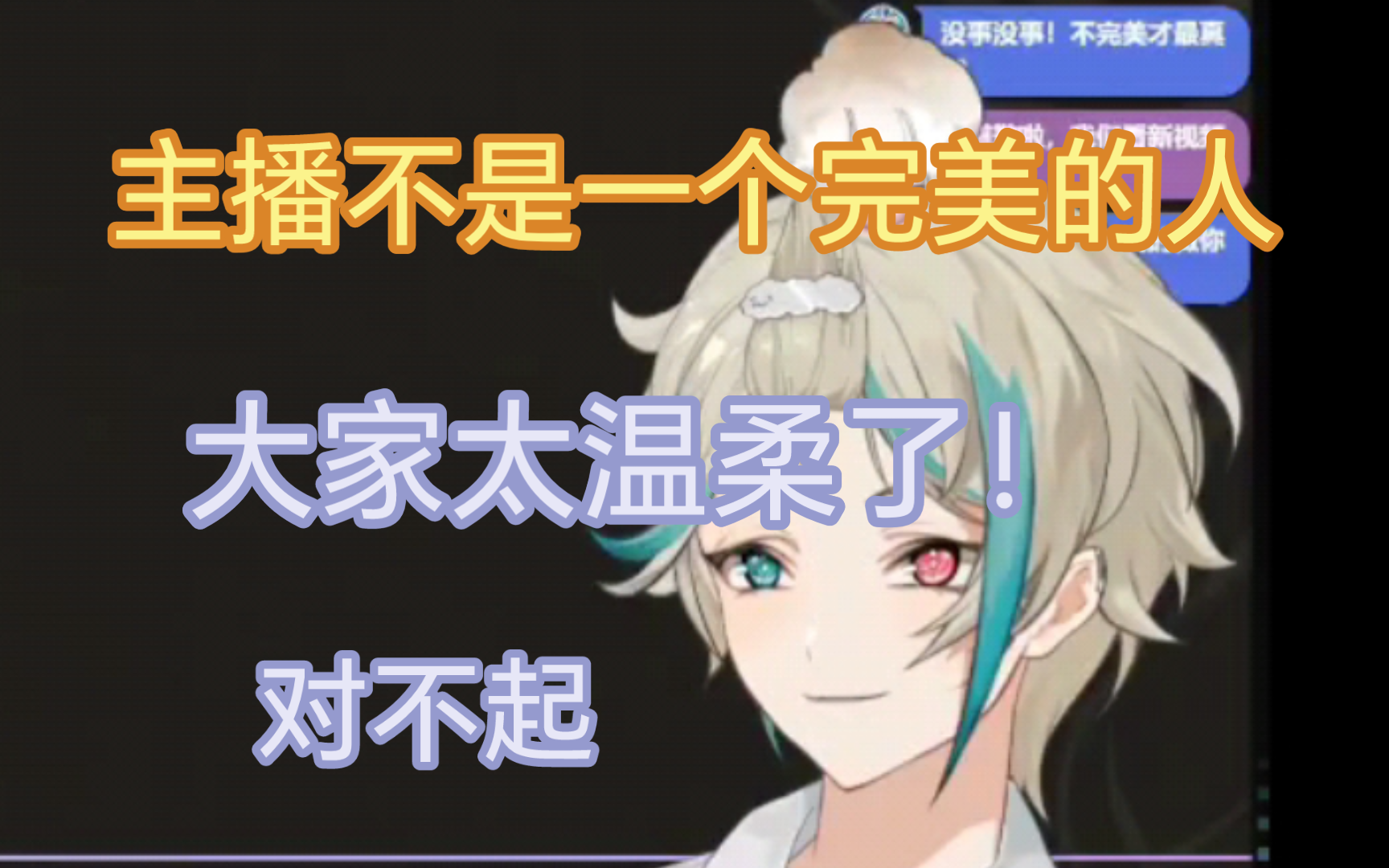 【阿萨aza】疯狂道歉自责但是觉得观众很温柔的小咋