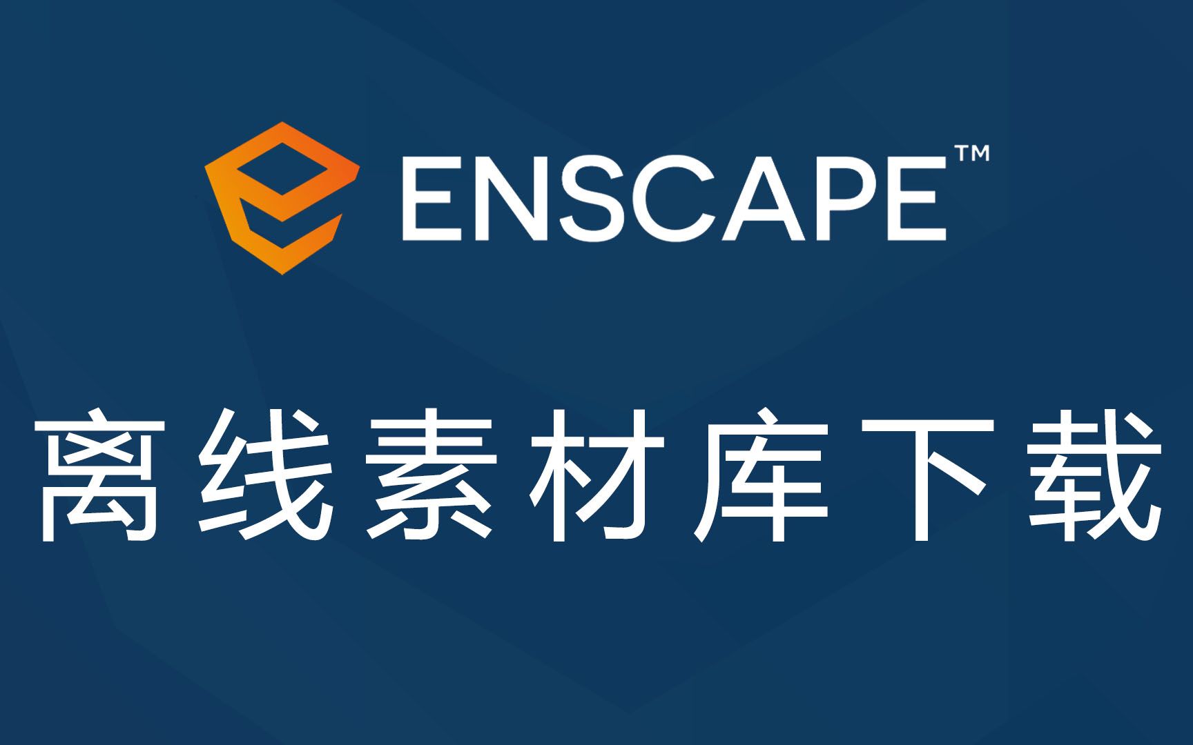 Enscape 3.5 3.4 3.3 3.2 离线素材库下载及安装教程哔哩哔哩bilibili