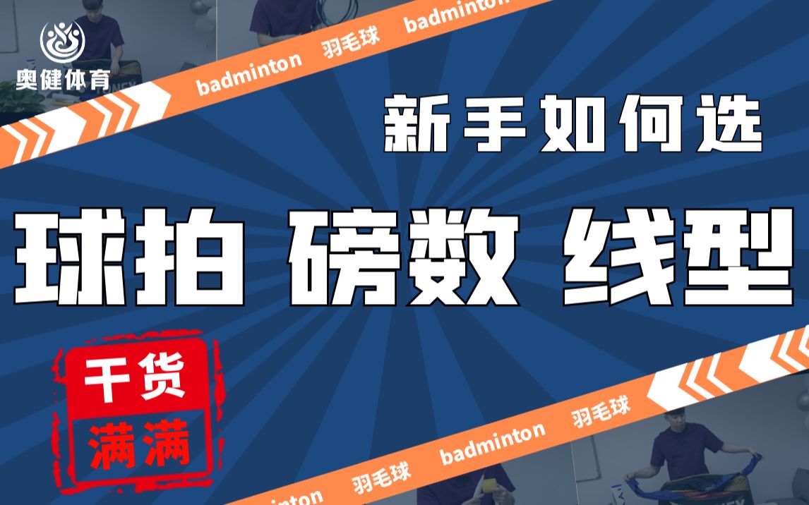 实用干货!羽毛球新手究竟如何选择球拍、磅数和线型!哔哩哔哩bilibili