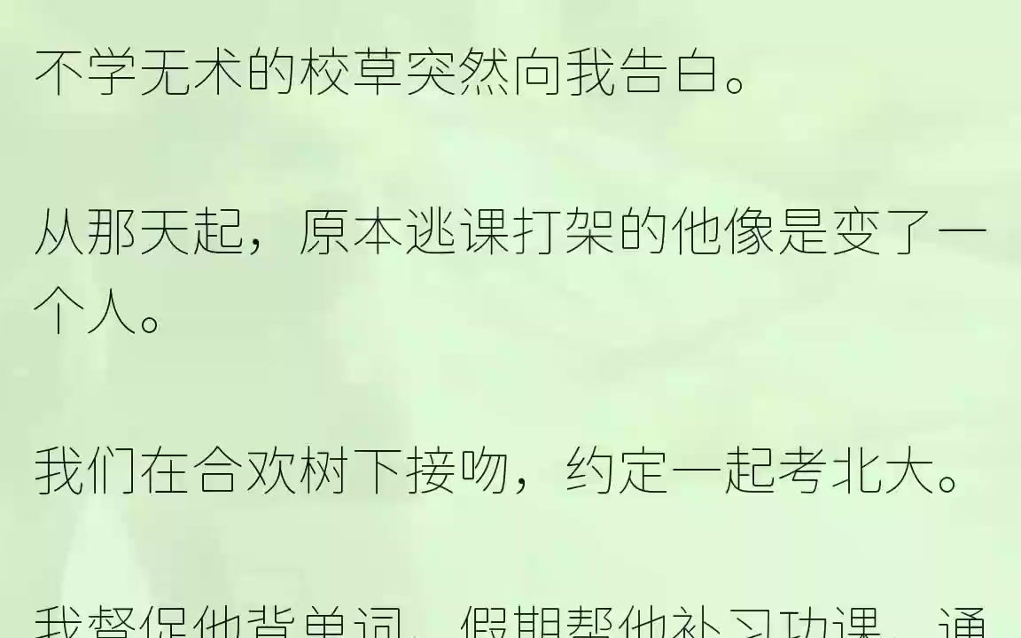 (全文完整版)「该履行承诺,跟我在一起了吧?」转学生坐在他腿上,笑着问:「你那个小同桌怎么办?」「她哪有你带劲,吻起来就像死鱼一样恶心......