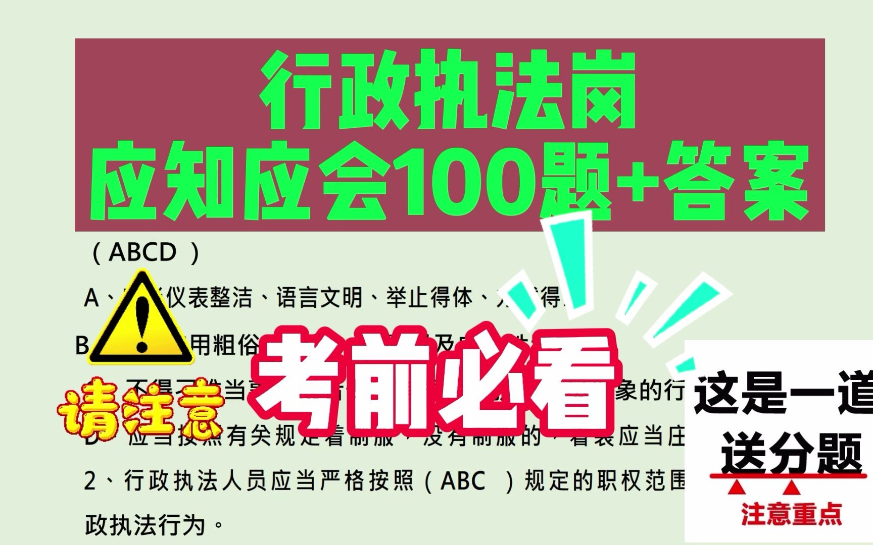 2022省考行政执法岗:应知应会100题+答案(干货分享,上岸必看!)哔哩哔哩bilibili