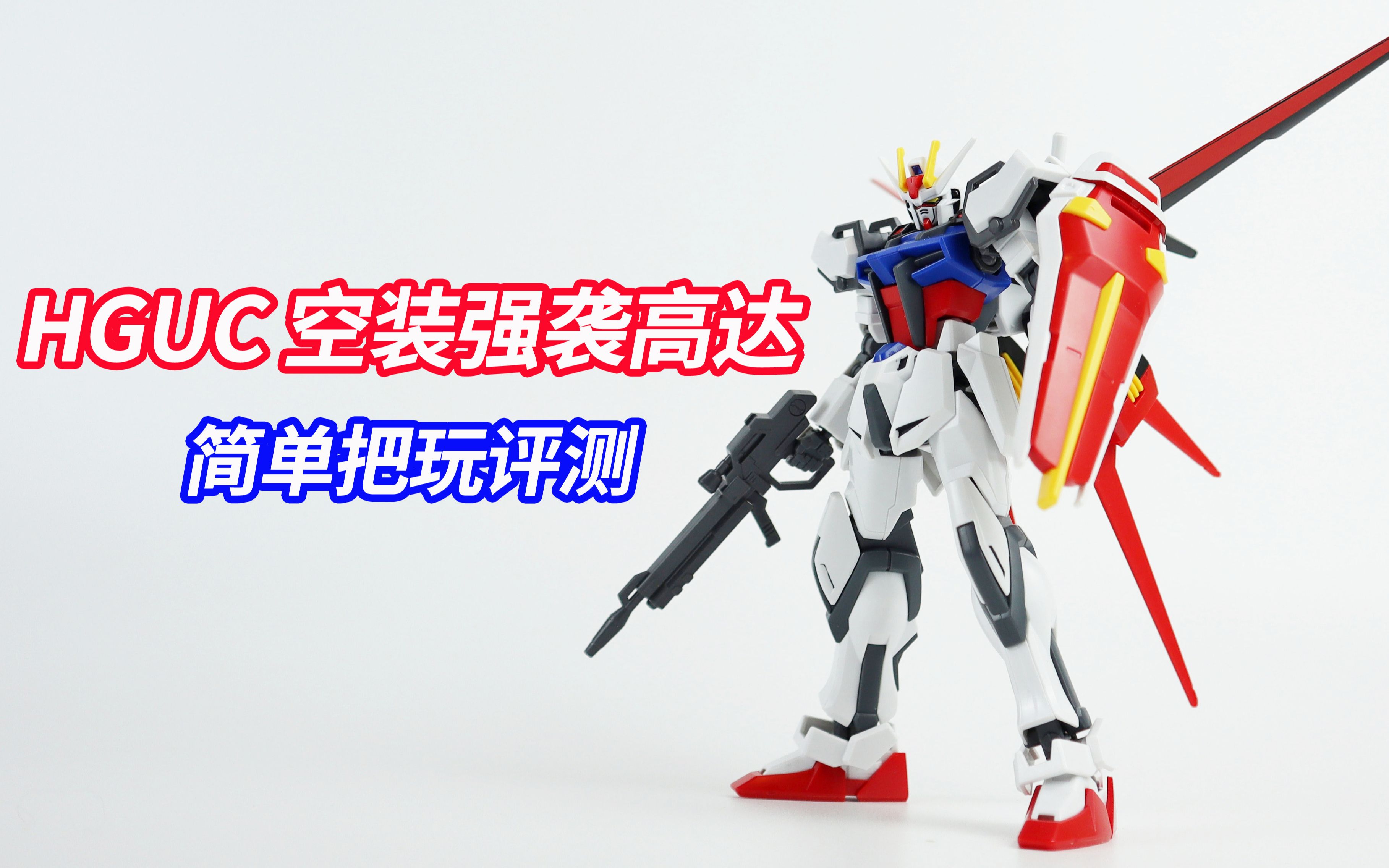 seven模玩人棍之王养成计划万代hguc171空装强袭高达高达seed