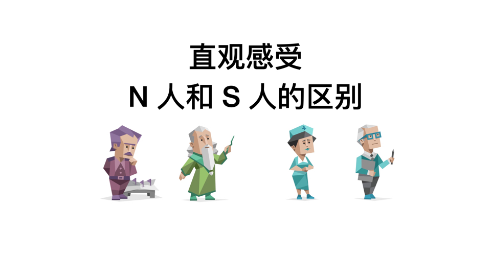 MBTI 直观感受N人和S人的区别哔哩哔哩bilibili