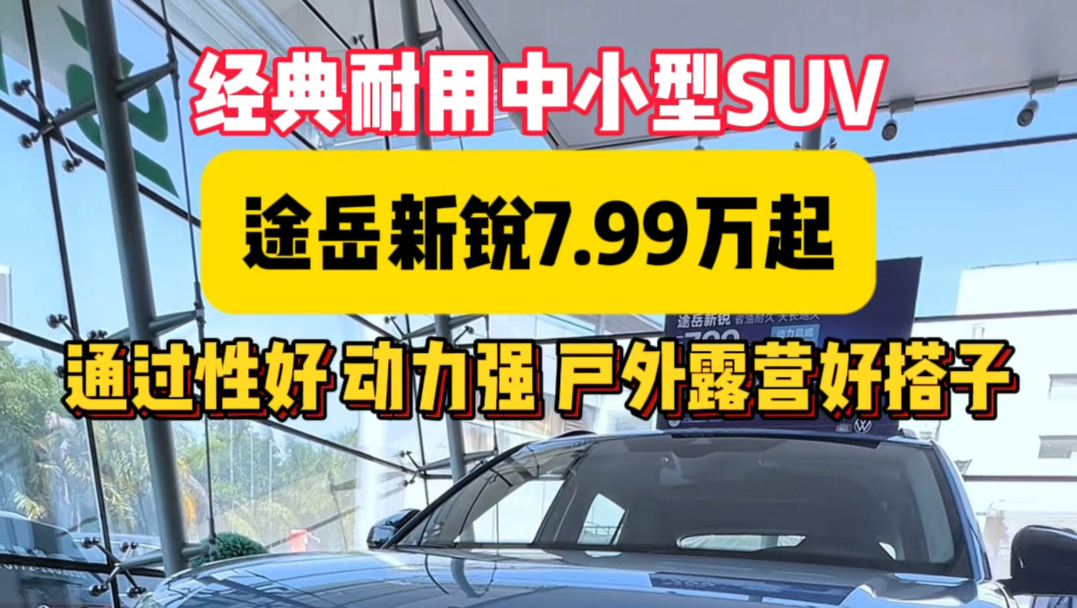 7.99w带回个出游搭子,油耗低,空间大,配置全,还得是途岳新锐 #喜迎国庆限时豪礼 #途岳新锐799 #你我皆大众相伴更出众 #上汽大众座舱多功能娱乐系...