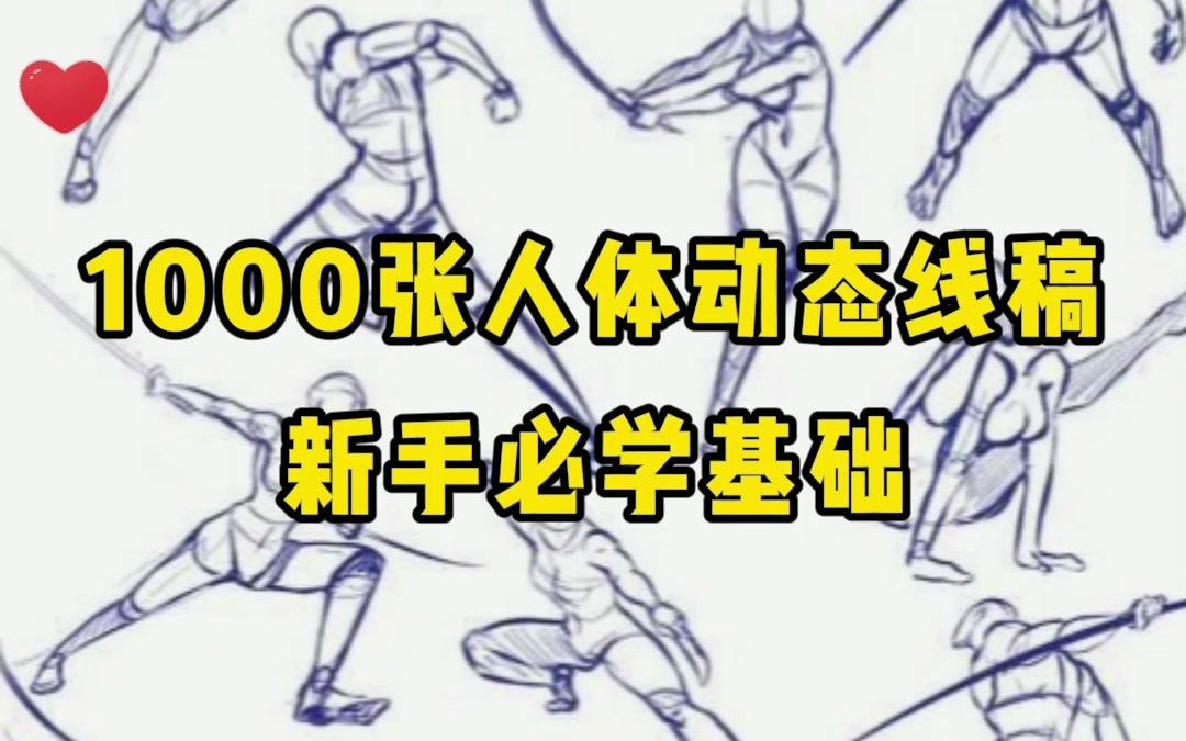 【绘画素材】1000张人体动态线稿素材,新手学画画必备哔哩哔哩bilibili