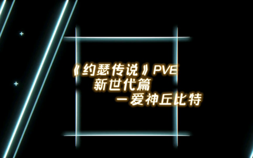 “所有深爱都是秘密,所有深情都只为你”—《约瑟传说》PVE篇:新世代篇之爱神丘比特童年回忆