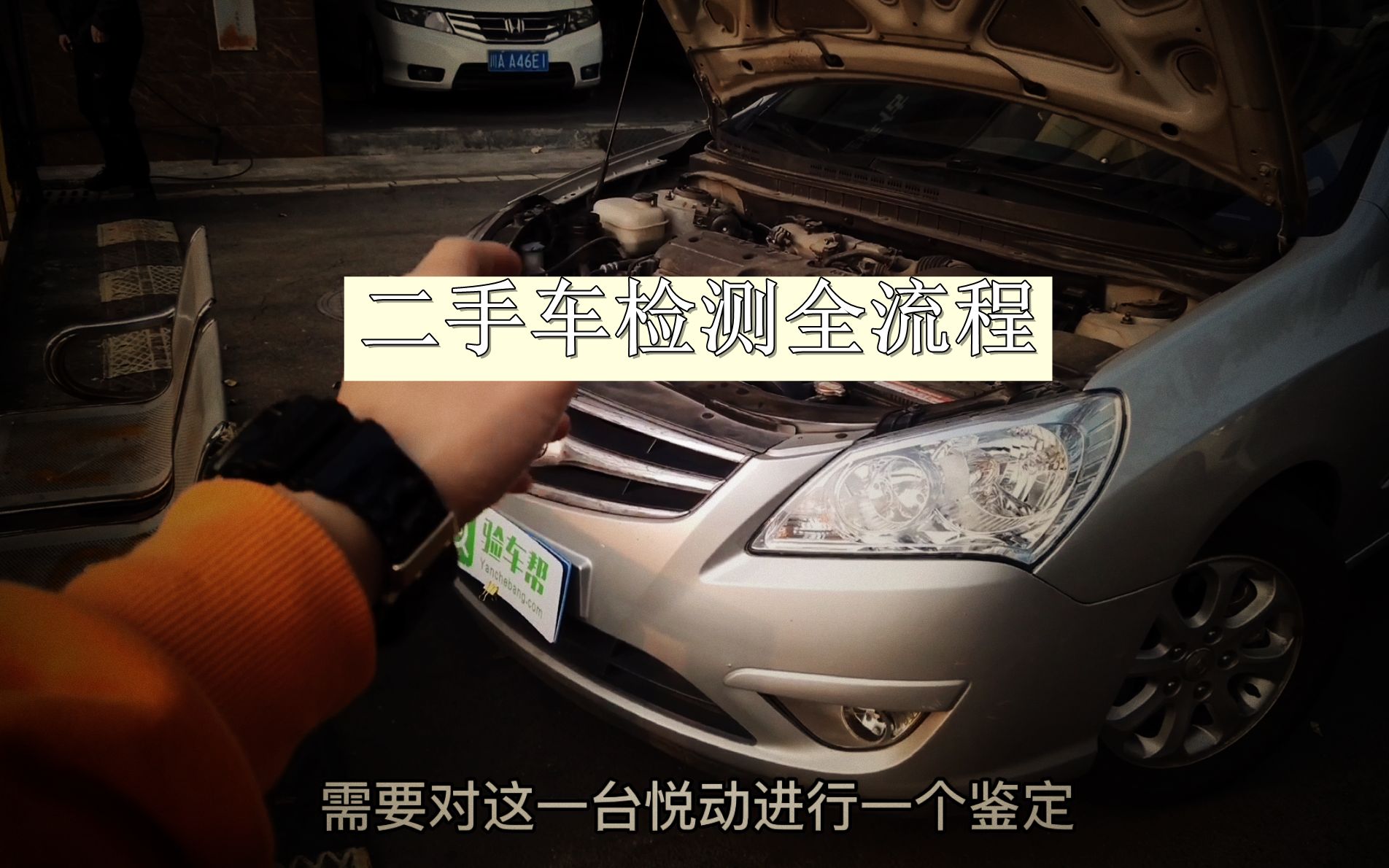 干货技巧分享,不知道二手车怎么看?今天这个悦动检测案例可以帮到你!哔哩哔哩bilibili