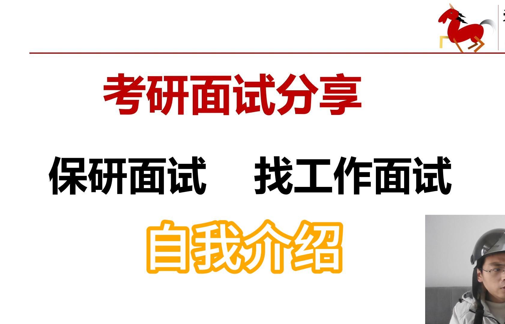 1自我介绍:考研、保研、找工作面试哔哩哔哩bilibili