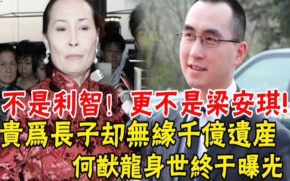 证实了!何猷龙生母不是利智!而是60年代大名鼎鼎的她,贵为5000亿豪门长子却一分不得终于真相!整个家族全都知情#辣评娱圈哔哩哔哩bilibili