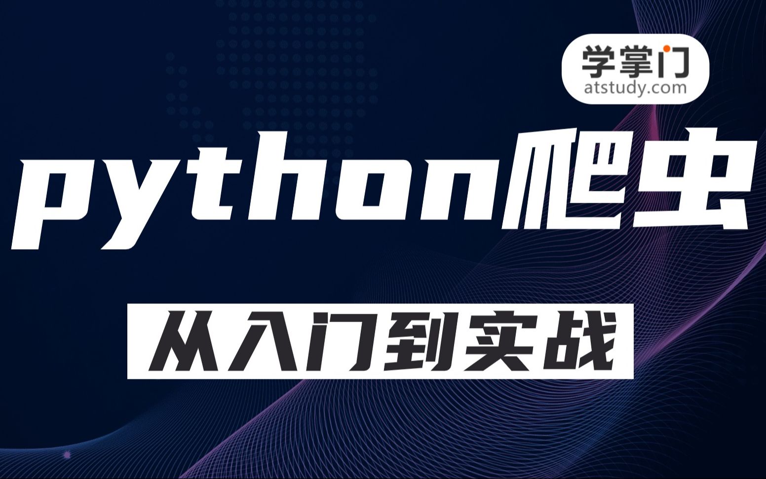 [图]零基础自学抓取网站数据！Python爬虫从入门到精通（含python基础+爬虫案例）