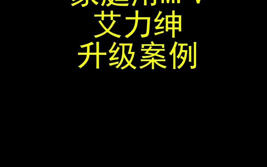 东江商务车改装艾力绅改装哔哩哔哩bilibili